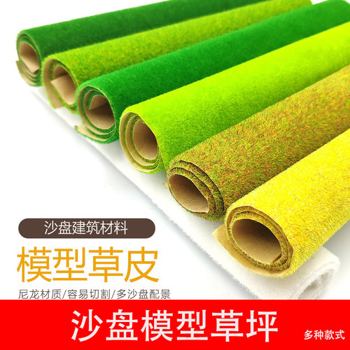 手工建筑沙盘模型材料草皮草地