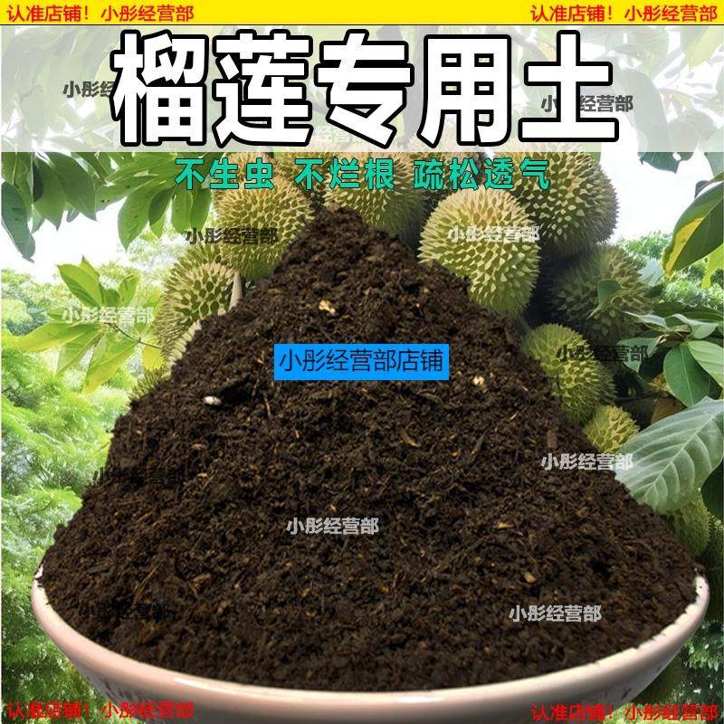 榴莲专用土榴莲土盆栽肥料花泥土营养土透气通用种植土壤养花种花