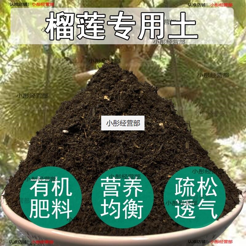 榴莲专用土榴莲土盆栽肥料花泥土营养土透气通用种植土壤养花种花