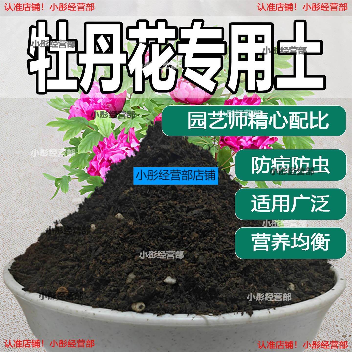 牡丹花专用土家用盆栽养花种花土牡丹花营养土通用种植土有机肥料