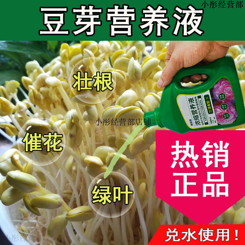 豆芽营养液通用型豆芽专用营养液花肥绿植液体植物肥料盆栽花肥料