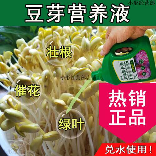 豆芽营养液通用型豆芽专用营养液花肥绿植液体植物肥料盆栽花肥料
