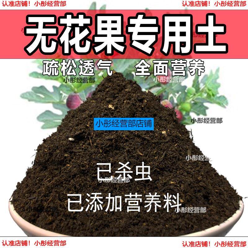 无花果专用土盆栽营养土果树专用土无花果营养土壤种植土有机肥料