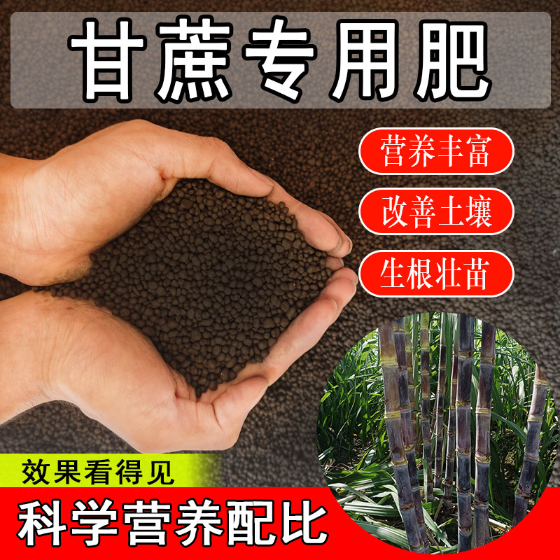 甘蔗专用肥料有机肥复合底肥追肥甘蔗冲施肥水溶肥粗壮增甜促生长
