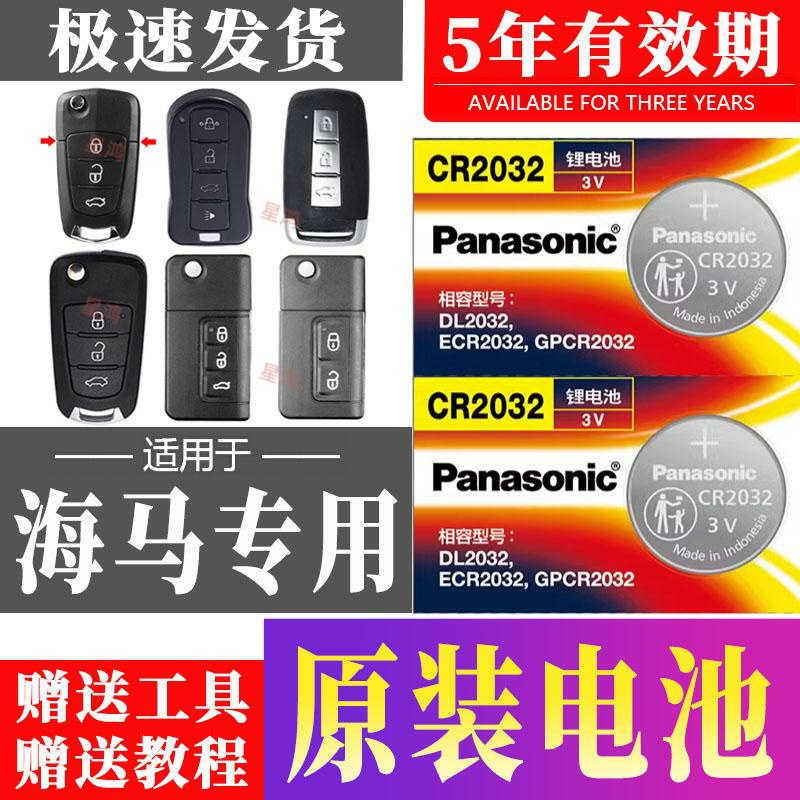 适用海马S5 S7福美来M3 M6骑士7V70普力马323丘比特2汽车钥匙电池