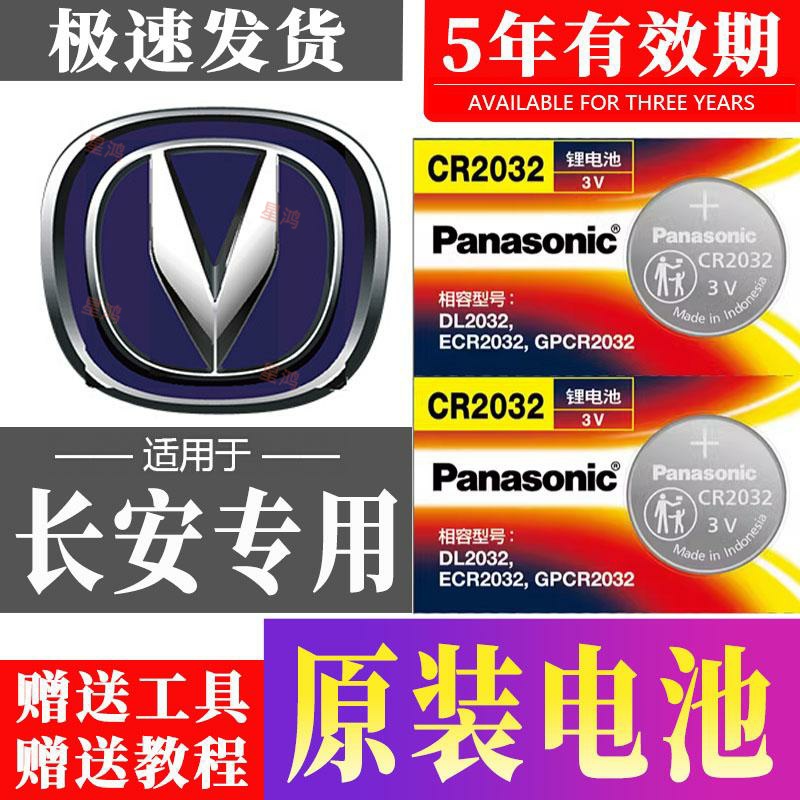 长安unik锐程CC PLUS CS15CS85逸达CX70汽车钥匙电池CS95遥控电子