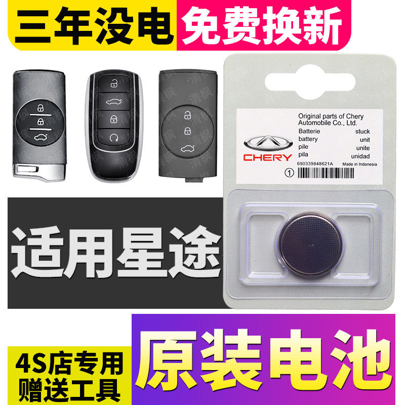 奇瑞星途星纪元ET/ES凌云瑶光追风揽月LX/TXL汽车钥匙遥控器电池