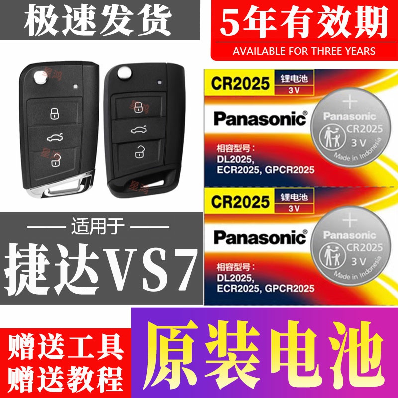 适用大众捷达VS5汽车钥匙电池 VS7遥控器智能纽扣电子CR2025