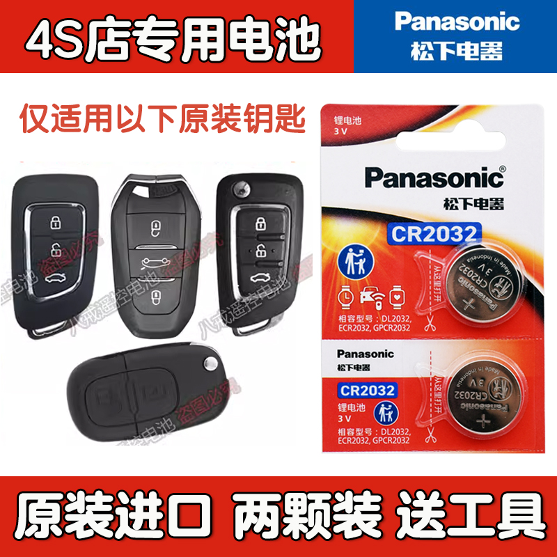 东风风神ax3 ax5 ax7 a30智能电子汽车钥匙遥控器电池CR2032