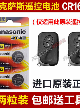型号CR1632雷克萨斯CT200h ES240 ES350汽车钥匙遥控器电池电子