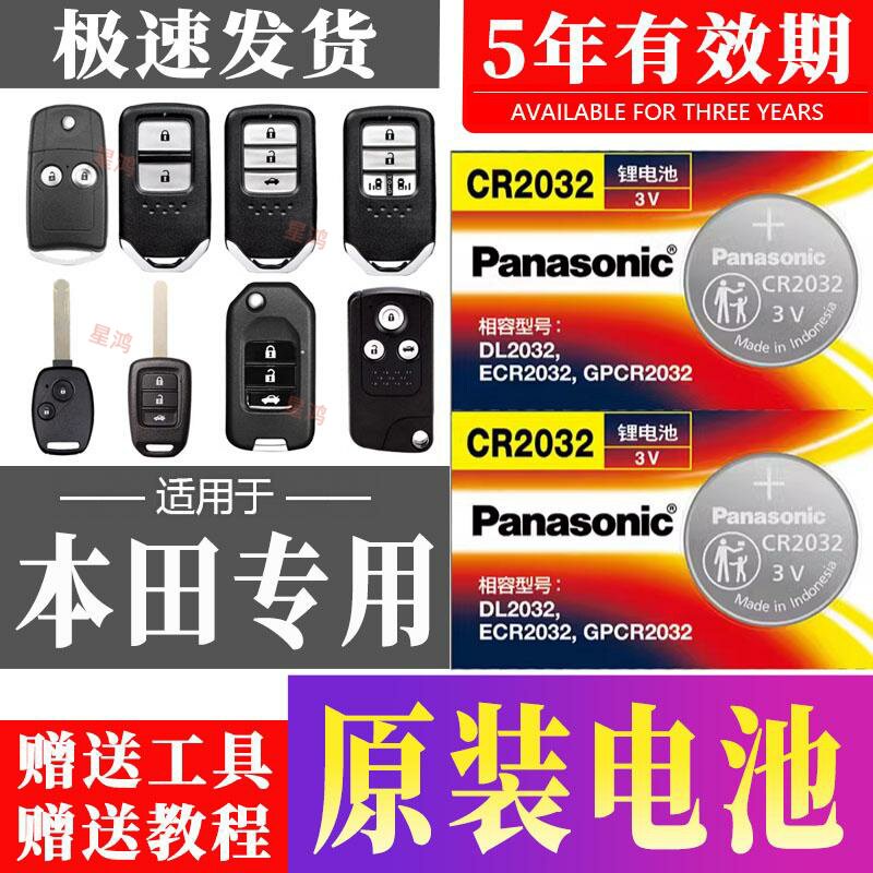 适用本田缤智凌派思域汽车钥匙遥控器电池雅阁冠道XCRV奥德赛电子