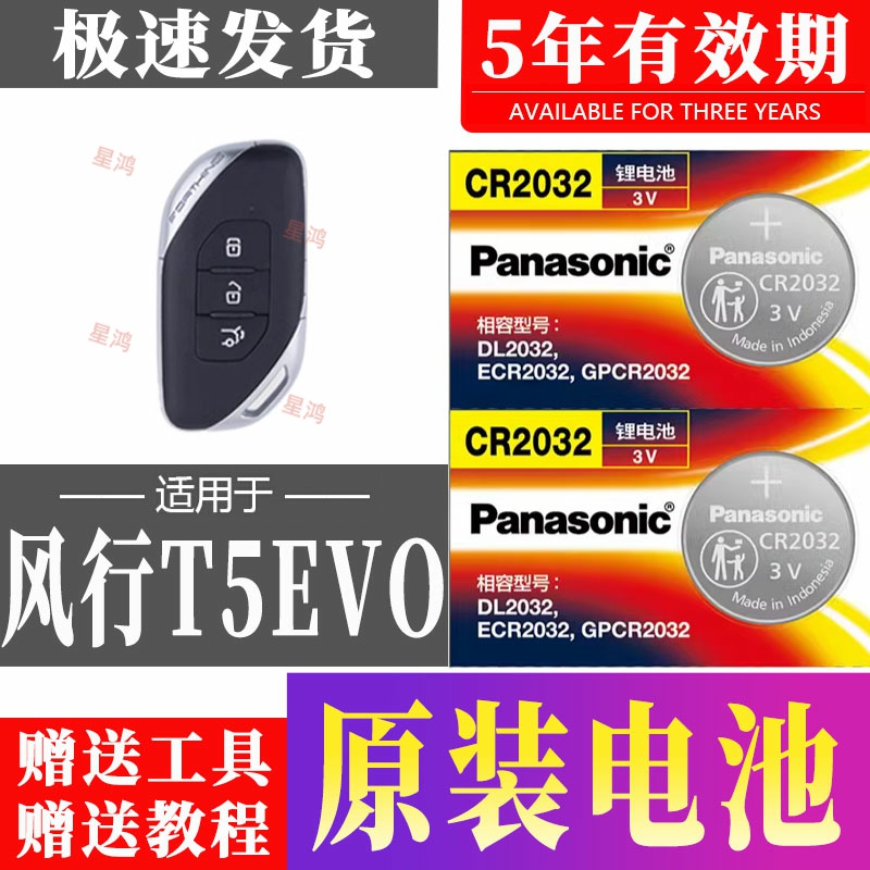 适用东风风行t5evo车钥匙电池 T5 EVO汽车遥控器纽扣电磁电子专用