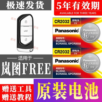 适用2021-2023款岚图free钥匙电池 VOYAH 蓝图FREE汽车遥控器电子