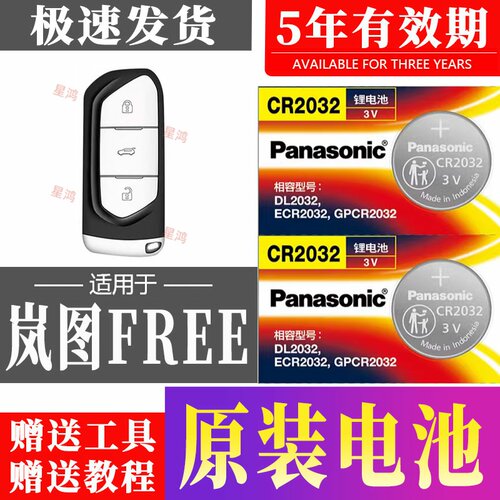 适用2021-2023款岚图free钥匙电池 VOYAH 蓝图FREE汽车遥控器电子