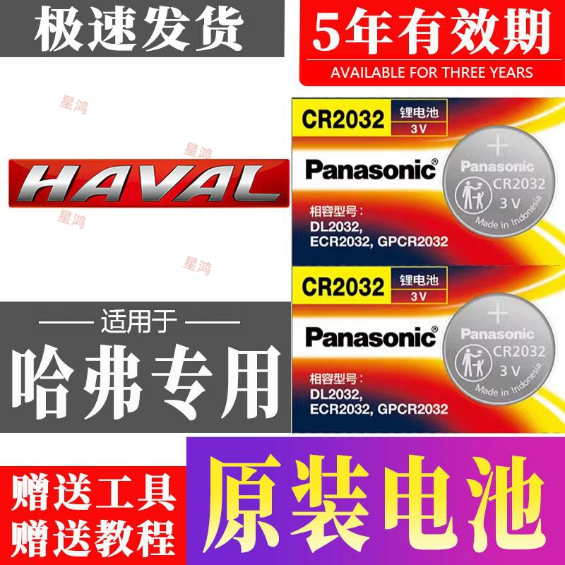 长城哈弗H6车钥匙电池哈佛H2神兽M6 PLUS大狗F7 H2S H4 F5 H1电子