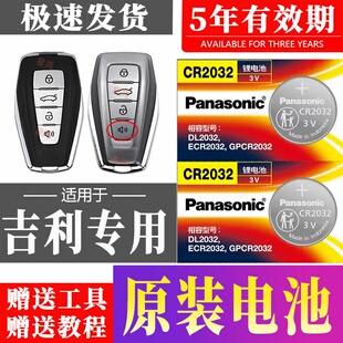 DCT车钥匙电池 吉利缤越缤瑞帝豪GS第四代GEELY自由舰 适用19 23款
