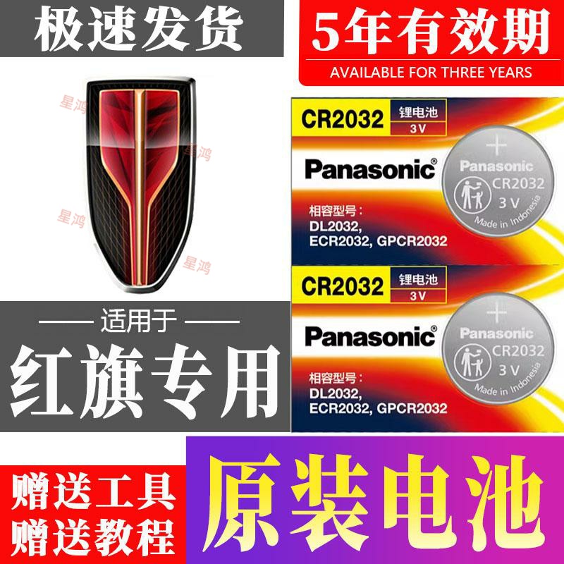 适用红旗H5 HS5 H9 H7 汽车EQM5卡片钥匙电池HS7遥控器H6纽扣电子