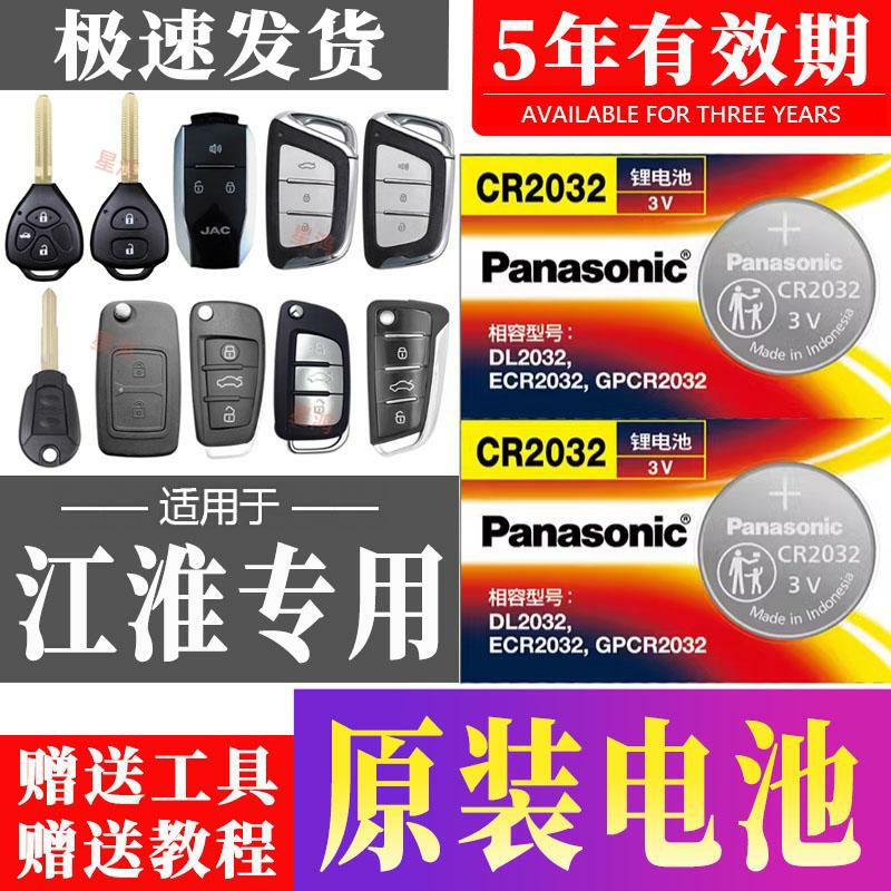适用江淮瑞风S3 S5 S7嘉悦a5 iev6e和悦骏铃v6汽车钥匙遥控器电池