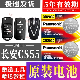 适用长安CS55汽车钥匙电池车遥控器cs55plus第二代电子CR2032