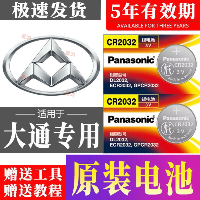 适用大通MAXUS V80 V90 G10 G50 G20 T70 T60D90汽车钥匙遥控电池