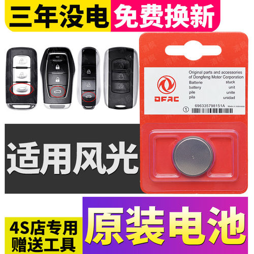 东风风光580PRO/330/S560/500/370/360/IX5汽车IX7钥匙遥控器电池
