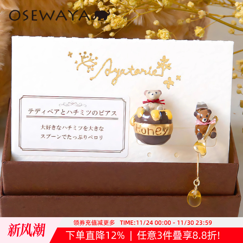 Ayatorie泰迪熊和蜂蜜不对称耳钉