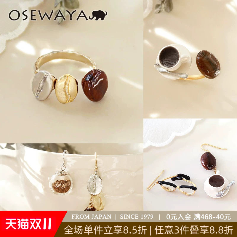 OSEWAYA戒指真实咖啡豆设计师款小众耳环开口戒个性耳饰原创礼盒