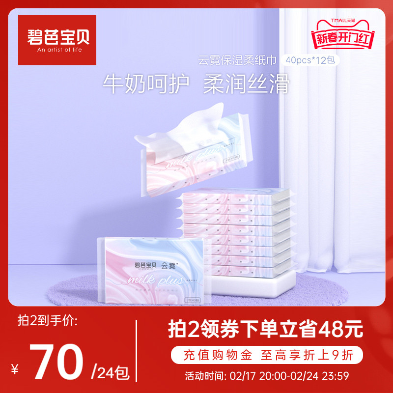 【专享】碧芭宝贝云霓柔纸巾保湿面巾便携小包装40抽*12包