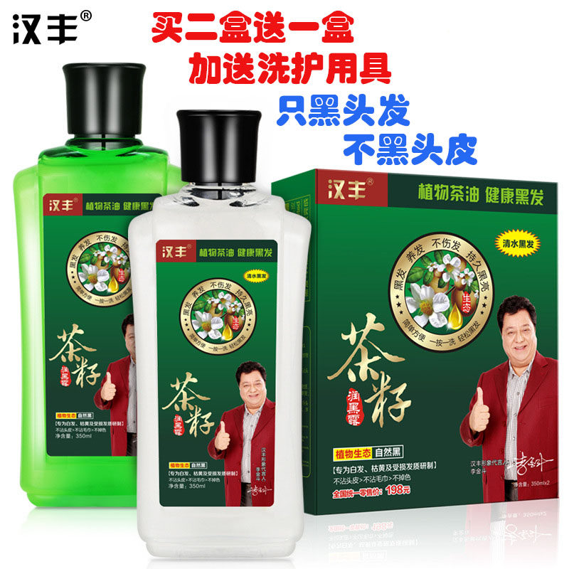 正品汉丰茶籽润黑露一支黑染发剂植物清水一洗黑染发洗发水白转黑