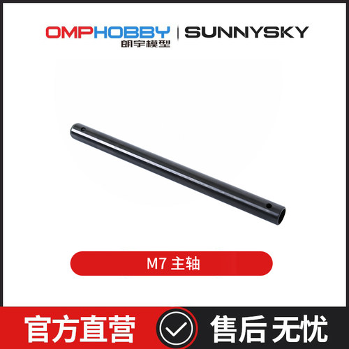 OMPHOBBY 朗宇M7直升机配件 主轴 OSHM7015