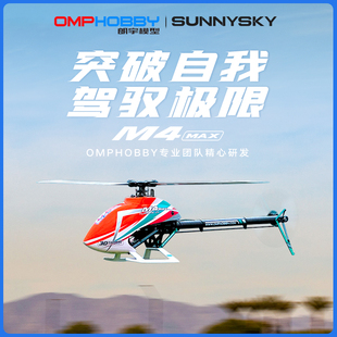 OMPHOBBY MAX遥控航模飞机3D特技花式 飞行400 420级直升机 朗宇M4