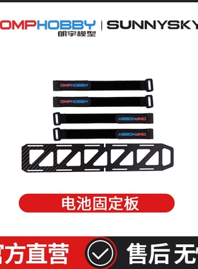 朗宇OMPHOBBY航模配件 M6电池固定板315*55mm OSHM6011
