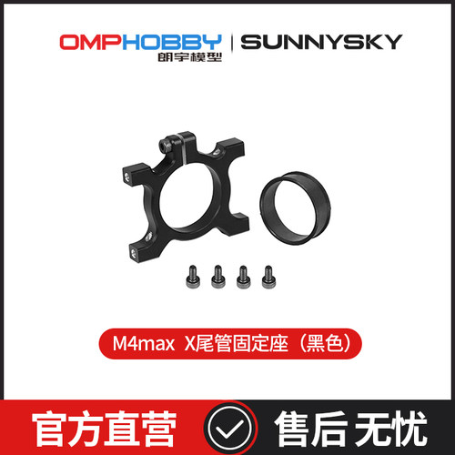 OMPHOBBY 朗宇M4 Max 直升机 尾管固定座 OSHM4X004