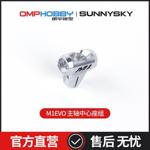 OMPHOBBYM1-EVO主轴中心座组