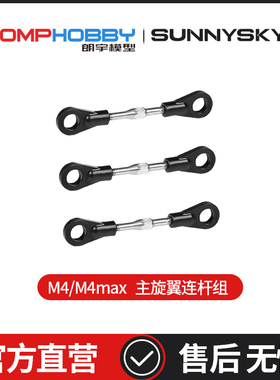 OMPHOBBY正品配件 朗宇M4/M4 Max 主旋翼连杆 OSHM4063