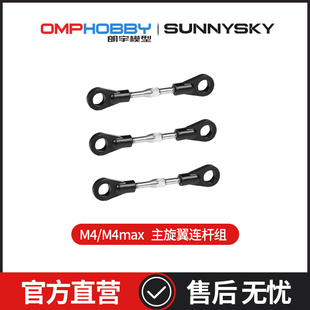 OMPHOBBY原装配件 朗宇M4/M4 Max 主旋翼连杆 OSHM4063