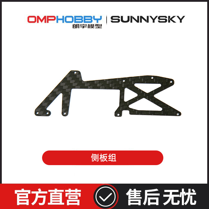 朗宇OMPHOBBY航模配件 M1V3PRO直升机配件 碳纤维侧板组 OSHM1248