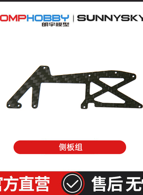 朗宇OMPHOBBY航模配件 M1V3PRO直升机配件 碳纤维侧板组 OSHM1248