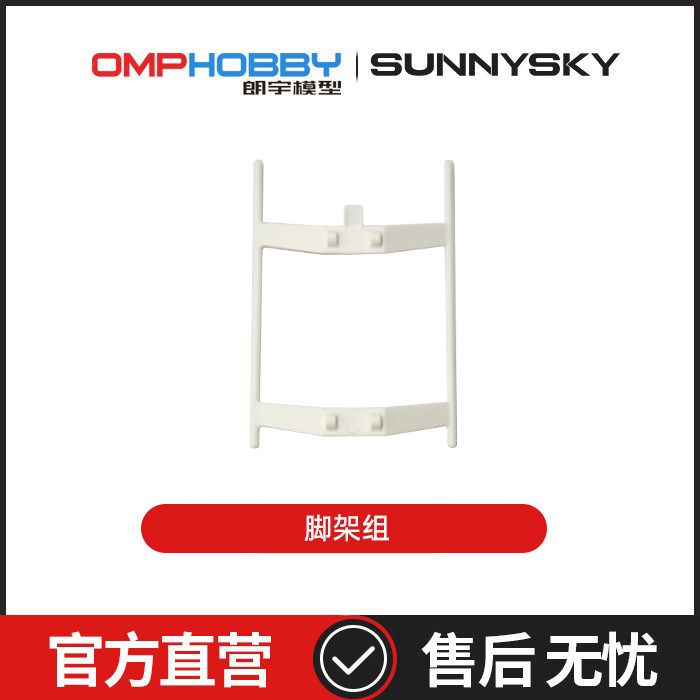 朗宇OMPHOBBY航模配件 M1V3PRO直升机配件 脚架组 OSHM1265