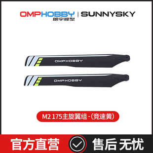 朗宇OMPHOBBY M2 EXP/V2 直驱3D直升机 主旋翼组-(黄)OSHM2108