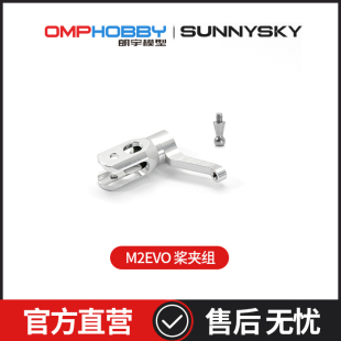 朗宇OMPHOBBY航模原装配件 M2-EVO 桨夹组 OSHM2309