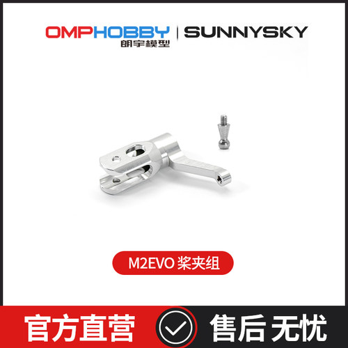 OMPHOBBYM2-EVO桨夹组