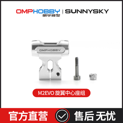 OMPHOBBYM2-EVO旋翼中心座组