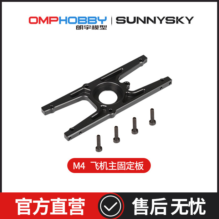 OMPHOBBY朗宇M4飞机主固定板图片