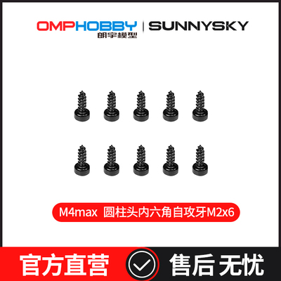 OMPHOBBY 朗宇M4max直升机圆柱头内六角自攻牙M2x6 OSHM4X037