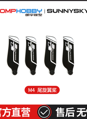 OMPHOBBY原装配件 朗宇M4 71mm尾旋翼桨 OSHM4047