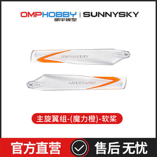 朗宇OMPHOBBY航模配件 M1直升机 125mm主旋翼组-软桨 OSHM1035