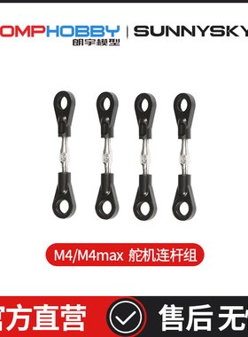 OMPHOBBY正品配件 朗宇M4/M4 Max 舵机连杆组 OSHM4062