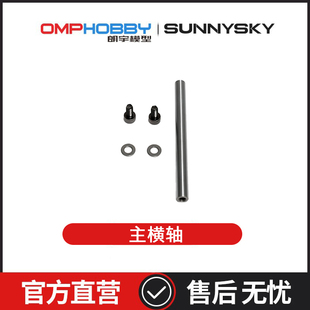 朗宇OMPHOBBY航模配件 M5 M6主横轴95*8mm OSHM5067