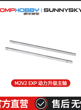 朗宇OMPHOBBY M2 V2 EXP 动力升级主轴 92.6mm长OSHM2338